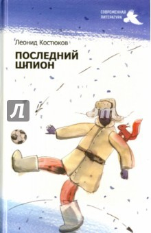 Книга Последний шпион на ReadRate.com книга Последний шпион