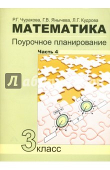 Книга Математика. 3 класс. Поурочное планирование в условиях формирования УУД. Часть 4 на ReadRate.com книга Математика. 3 класс. Поурочное планирование в условиях формирования УУД. Часть 4