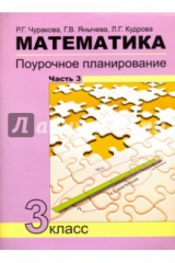 Книга Математика. 3 класс. Поурочное планирование в условиях формирования УУД. Часть 3 на ReadRate.com книга Математика. 3 класс. Поурочное планирование в условиях формирования УУД. Часть 3