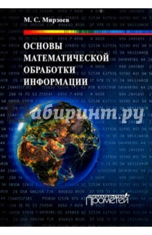 Книга Основы математической обработки информации на ReadRate.com книга Основы математической обработки информации