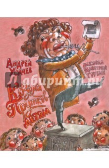 книга Козьма Прутков - детям! Из литературного наследия