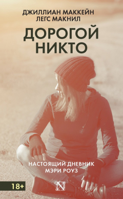 Книга Дорогой Никто. Настоящий дневник Мэри Роуз на ReadRate.com книга Дорогой Никто. Настоящий дневник Мэри Роуз