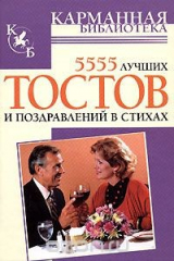 книга 5555 лучших тостов и поздравлений в стихах