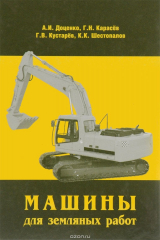 книга Машины для земляных работ. Учебник