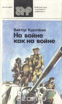 Книга На войне как на войне. Повести на ReadRate.com книга На войне как на войне. Повести