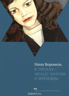 Книга В тисках - между Юнгом и Фрейдом на ReadRate.com книга В тисках - между Юнгом и Фрейдом