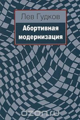 книга Абортивная модернизация
