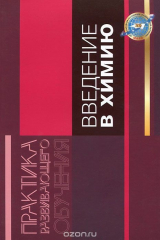 книга Введение в химию. Деятельностная пропедевтика начальных понятий учебного предмета