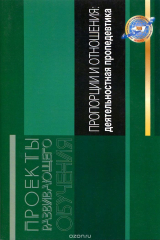 книга Пропорции и отношения. Деятельностная пропедевтика