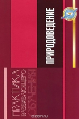 книга Природоведение. Деятельностный подход к естественнонаучному образованию подростков