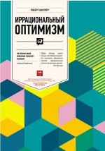 Книга Иррациональный оптимизм на ReadRate.com книга Иррациональный оптимизм