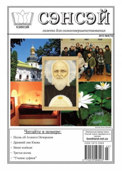 Книга Сэнсэй. Газета для самосовершенствования. №02 (72) 2013 на ReadRate.com книга Сэнсэй. Газета для самосовершенствования. №02 (72) 2013