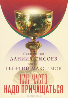 Книга Как часто надо причащаться на ReadRate.com книга Как часто надо причащаться