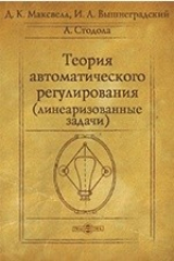 книга Теория автоматического регулирования