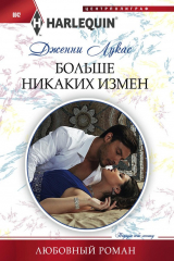 книга Больше никаких измен