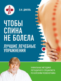 Книга Чтобы спина не болела. Лучшие лечебные упражнения на ReadRate.com книга Чтобы спина не болела. Лучшие лечебные упражнения