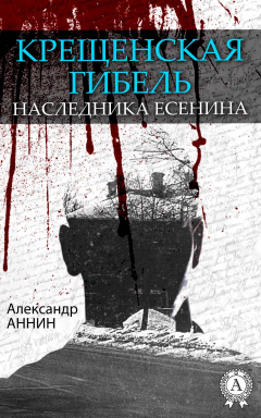 Книга Крещенская гибель наследника Есенина на ReadRate.com книга Крещенская гибель наследника Есенина