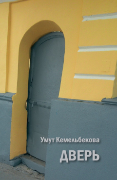 Книга Дверь (сборник) на ReadRate.com книга Дверь (сборник)