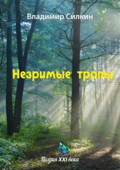 Книга Незримые тропы (сборник) на ReadRate.com книга Незримые тропы (сборник)