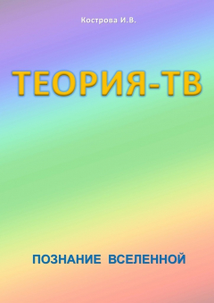 Книга Теория-ТВ. Познание Вселенной на ReadRate.com книга Теория-ТВ. Познание Вселенной