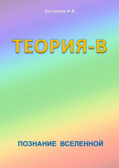 Книга Теория-В. Познание Вселенной на ReadRate.com книга Теория-В. Познание Вселенной