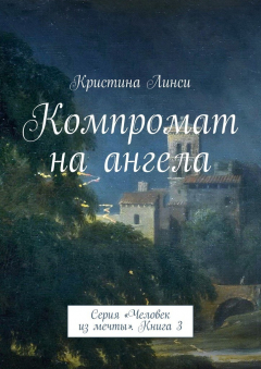 Книга Компромат на ангела. Серия «Человек из мечты». Книга 3 на ReadRate.com книга Компромат на ангела. Серия «Человек из мечты». Книга 3