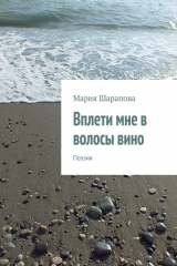 книга Вплети мне в волосы вино. Поэзия