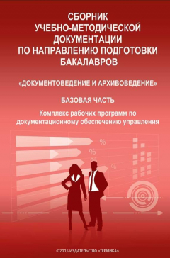 Книга Сборник учебно-методической документации по направлению подготовки бакалавров «Документоведение и архивоведение». Базовая часть. Комплекс рабочих программ по документационному обеспечению управления на ReadRate.com книга Сборник учебно-методической документации по направлению подготовки бакалавров «Документоведение и архивоведение». Базовая часть. Комплекс рабочих программ по документационному обеспечению управления