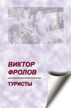 Книга Туристы (сборник) на ReadRate.com книга Туристы (сборник)