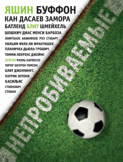 Книга Непробиваемые. Истории о лучших вратарях мира на ReadRate.com книга Непробиваемые. Истории о лучших вратарях мира