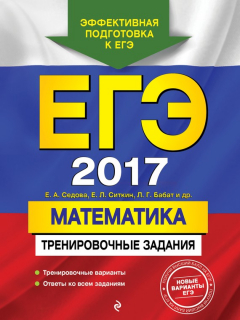 Книга ЕГЭ 2017. Математика. Тренировочные задания на ReadRate.com книга ЕГЭ 2017. Математика. Тренировочные задания