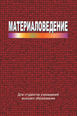 книга Материаловедение