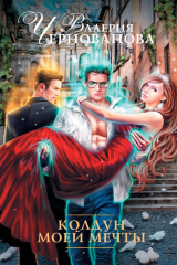 книга Колдун моей мечты
