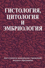 книга Гистология, цитология и эмбриология. Учебник