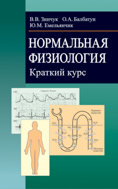 Книга Нормальная физиология. Краткий курс на ReadRate.com книга Нормальная физиология. Краткий курс