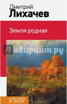 Книга Земля родная 346 на ReadRate.com книга Земля родная 346
