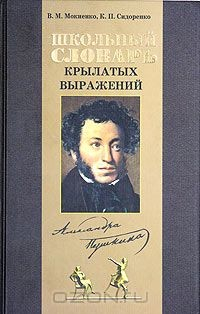 Книга Школьный словарь крылатых выражений Пушкина на ReadRate.com книга Школьный словарь крылатых выражений Пушкина