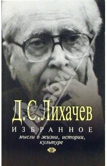 Книга Избранное: Мысли о жизни, истории, культуре на ReadRate.com книга Избранное: Мысли о жизни, истории, культуре