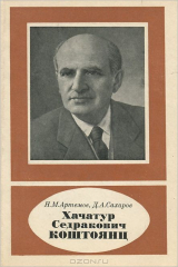 книга Хачатур Седракович Коштоянц