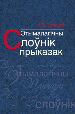 Книга Этымалагічны слоўнік прыказак на ReadRate.com книга Этымалагічны слоўнік прыказак