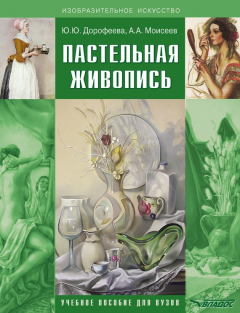 Книга Пастельная живопись. Русская реалистическая школа. Учебное пособие для вузов на ReadRate.com книга Пастельная живопись. Русская реалистическая школа. Учебное пособие для вузов