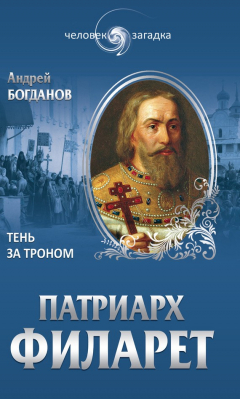 Книга Патриарх Филарет. Тень за троном на ReadRate.com книга Патриарх Филарет. Тень за троном