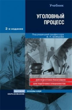 Книга Уголовный процесс на ReadRate.com книга Уголовный процесс