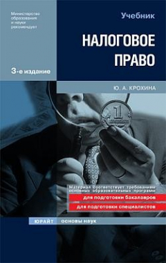 Книга Налоговое право на ReadRate.com книга Налоговое право