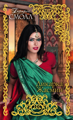 Книга Дикарка Жасмин на ReadRate.com книга Дикарка Жасмин