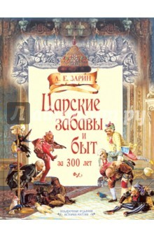 Книга Царские забавы и быт за 300 лет на ReadRate.com книга Царские забавы и быт за 300 лет