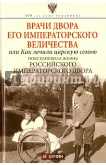Книга Врачи двора его Императорского величества на ReadRate.com книга Врачи двора его Императорского величества