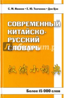 Книга Современный китайско-русский словарь. Более 15 000 слов на ReadRate.com книга Современный китайско-русский словарь. Более 15 000 слов