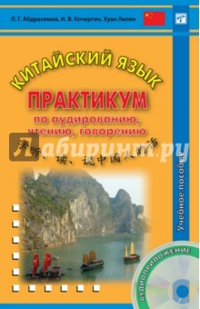 Книга Китайский язык. Практикум по аудированию, чтению, говорению. Учебное пособие на ReadRate.com книга Китайский язык. Практикум по аудированию, чтению, говорению. Учебное пособие