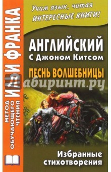 книга Английский с Джоном Китсом.Песнь волшебницы.Избран